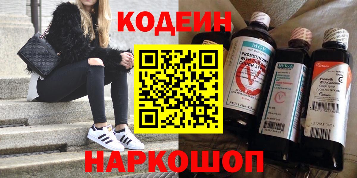 Копейск  Кодеин напиток Lean (лин)  Вход с VPN  Кодеин Purple Drank 